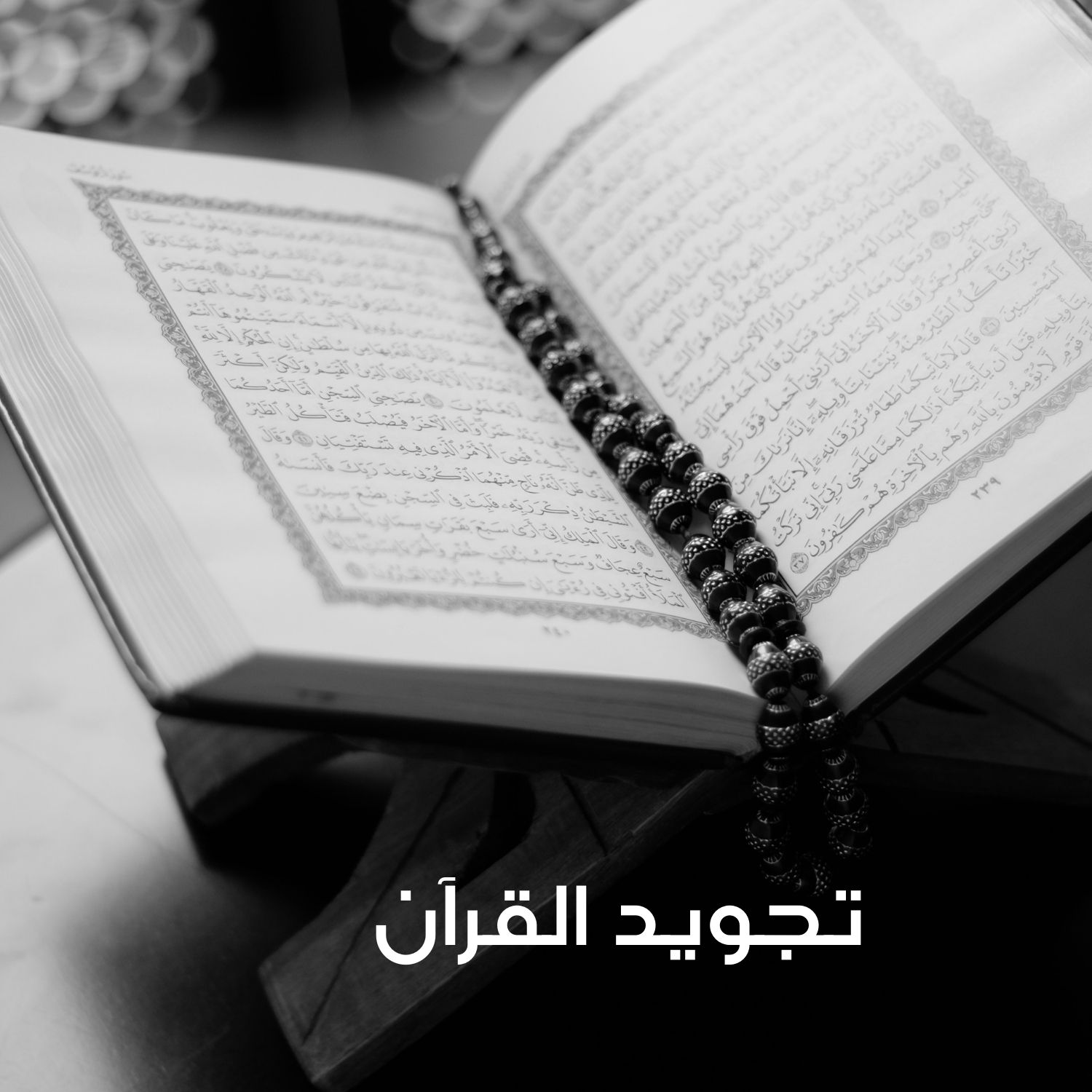 تجويد القرآن