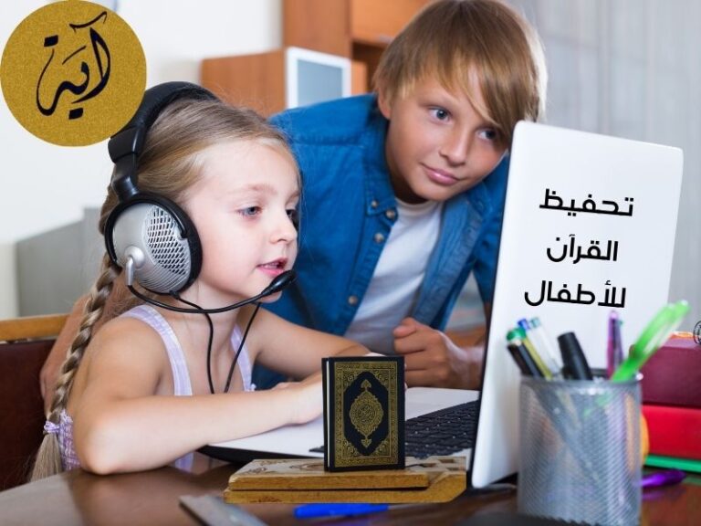 تحفيظ القرآن للأطفال: طرق سهلة ومبتكرة تعرف عليها الآن