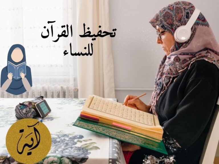 تحفيظ القرآن للنساء: الآن وانتي في منزلك، ودعي الباقي علينا
